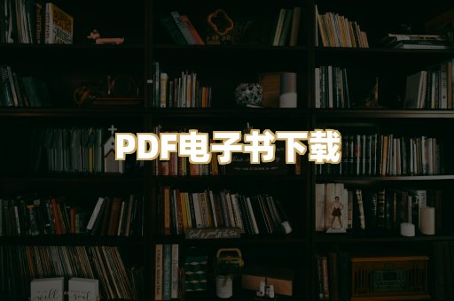 PDF电子书下载